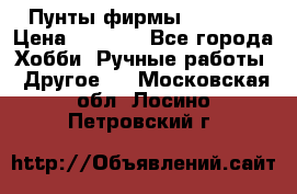 Пунты фирмы grishko › Цена ­ 1 000 - Все города Хобби. Ручные работы » Другое   . Московская обл.,Лосино-Петровский г.